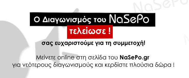 nasepo.gr διαγωνισμός